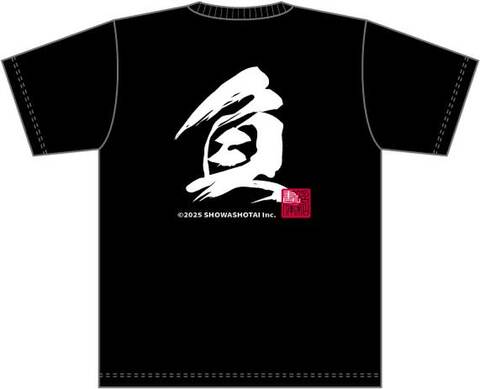 昭和書体オリジナルTシャツ（闘龍書体１文字タイプ）