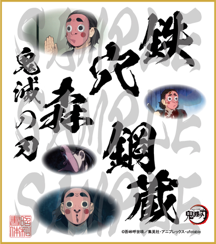 鬼滅の刃　第5弾色紙　鉄穴森鋼蔵　中色紙