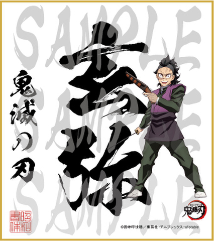 鬼滅の刃　第4弾色紙　玄弥2　小色紙