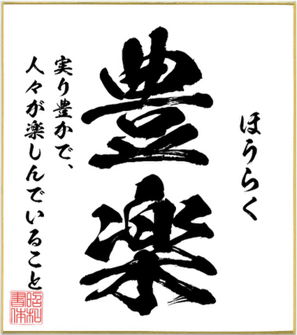 ２字熟語色紙（豊楽）