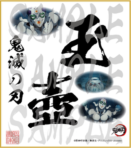 鬼滅の刃　第4弾色紙　玉壺　小色紙