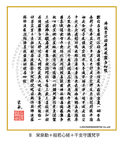 B　栄泉動＋般若心経＋干支守護梵字