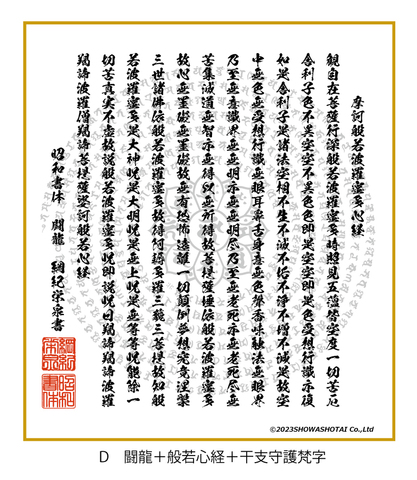 D　闘龍＋般若心経＋干支守護梵字
