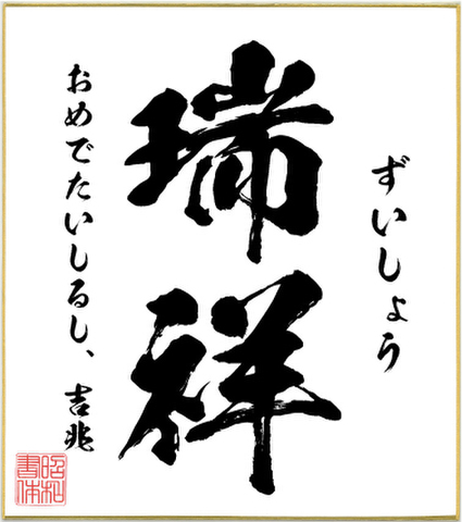２字熟語色紙（瑞祥）