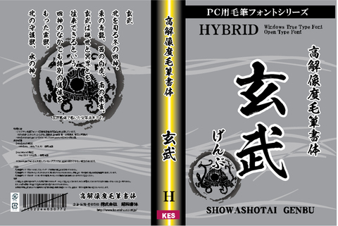 高解像度書体　玄武（パッケージ、CD-ROM版）