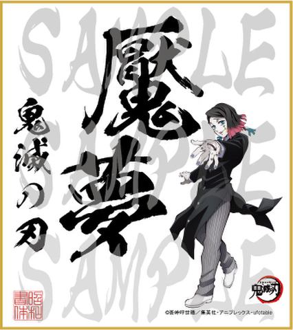 鬼滅の刃　第4弾色紙　魘夢2　小色紙