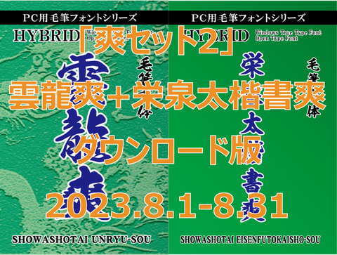 「爽セット2」　雲龍爽+栄泉太楷書爽ダウンロード版
