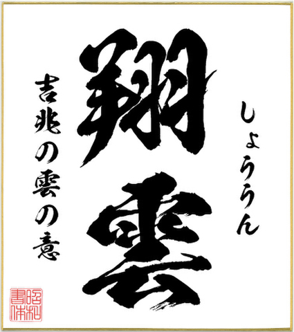 ２字熟語色紙（翔雲）