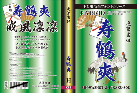 毛筆書体　寿鶴爽（パッケージ、CD-ROM版）