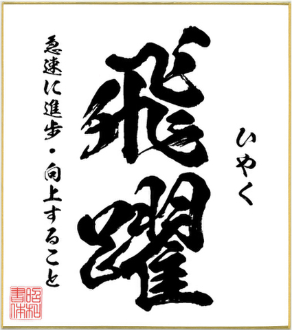 ２字熟語色紙（飛躍）