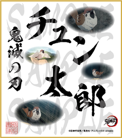 鬼滅の刃　第5弾色紙　チュン太郎　中色紙