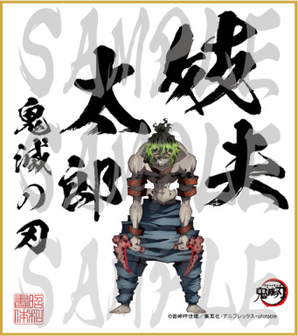 鬼滅の刃 愈史郎 エイコページ 音柱「宇髄天元」 と 上弦の鬼「妓夫太郎」の小物入れにもなる