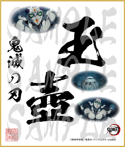 鬼滅の刃　第4弾色紙　玉壺　中色紙