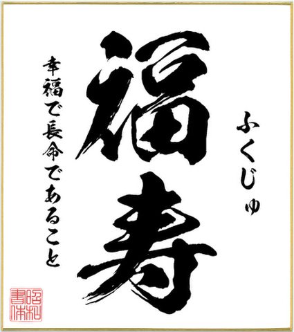 ２字熟語色紙（福寿）