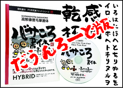 高解像度書体　バサころ（ダウンロード版）