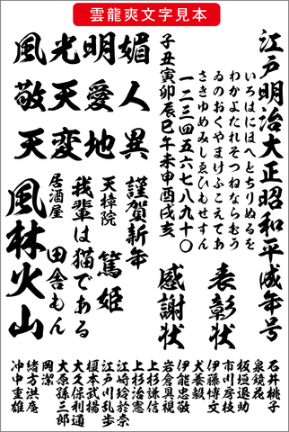 毛筆書体 雲龍爽書体（ダウンロード版）2025夏キャンペーン