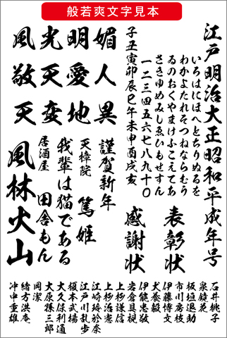 毛筆書体 般若爽書体（ダウンロード版）