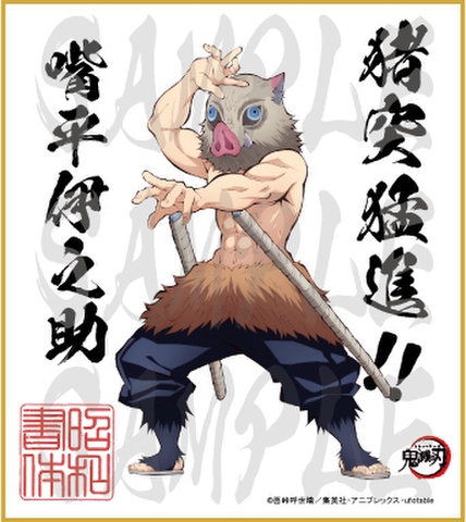 鬼滅の刃　第3弾色紙　嘴平伊之助　小色紙