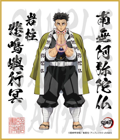 鬼滅の刃　第3弾色紙　悲鳴嶼行冥　中色紙