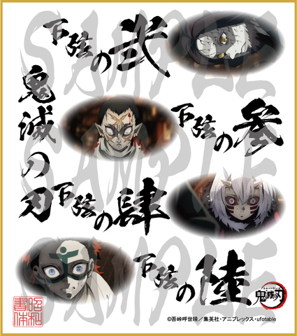鬼滅の刃　第5弾色紙　下弦の弐・参・肆・陸　中色紙