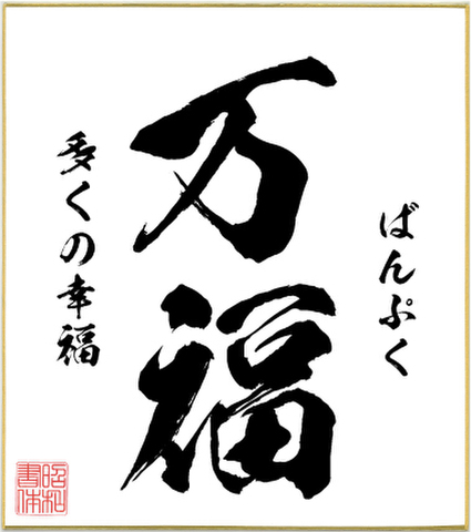 ２字熟語色紙（万福）