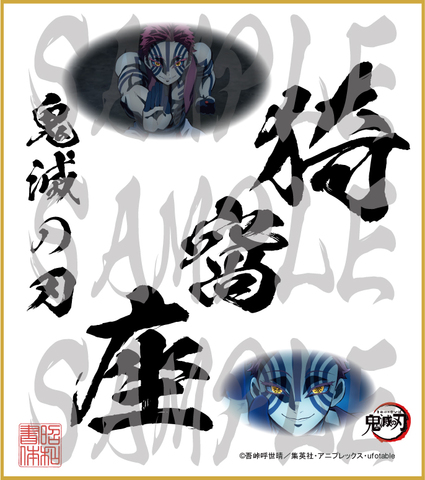 鬼滅の刃　第4弾色紙　猗窩座　大色紙