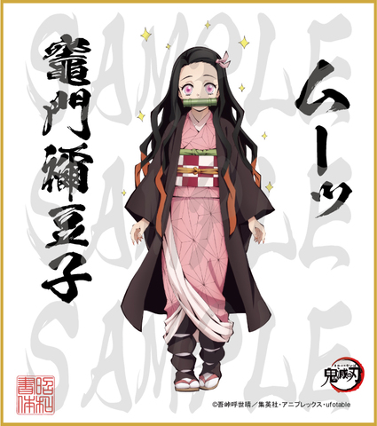 鬼滅の刃　第3弾色紙　竈門禰豆子　大色紙