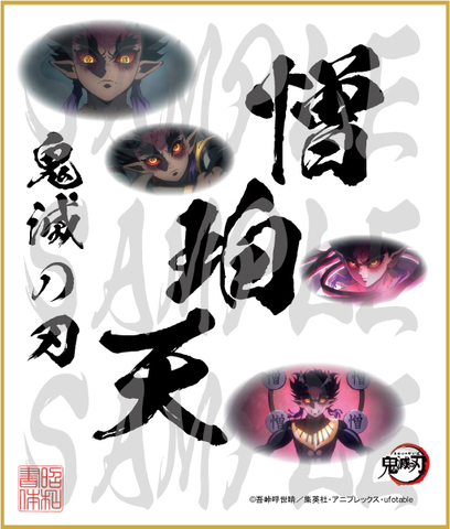 鬼滅の刃　第4弾色紙　憎珀天　中色紙
