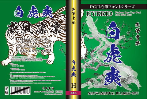 毛筆書体　白虎爽（パッケージ、CD-ROM版）