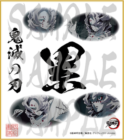 鬼滅の刃　第4弾色紙　累　小色紙
