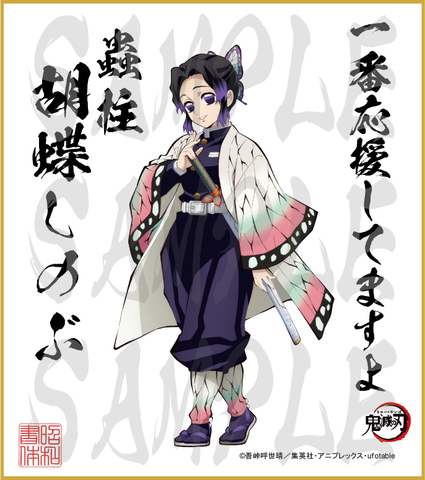 鬼滅の刃　第3弾色紙　胡蝶しのぶ　大色紙