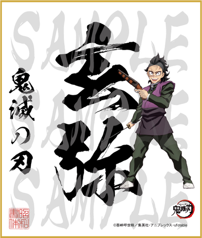 鬼滅の刃　第4弾色紙　玄弥2　中色紙