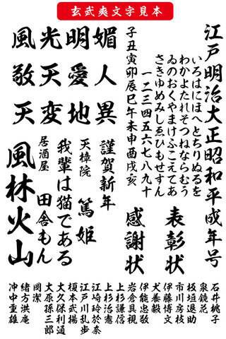 毛筆書体 玄武爽書体（ダウンロード版）2025夏キャンペーン
