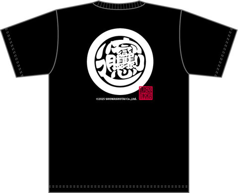 昭和書体オリジナルTシャツ（びゃん遊円丸）