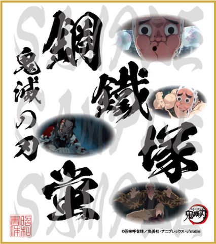 鬼滅の刃　第5弾色紙　鋼鐵塚蛍　小色紙