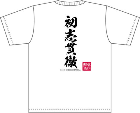 昭和書体オリジナルTシャツ（闘龍書体4文字タイプA）