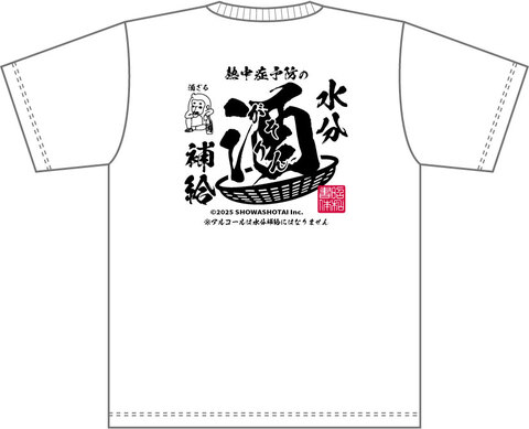 昭和書体オリジナルドライTシャツ（酒ザルC）