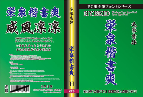 毛筆書体　栄泉楷書爽（パッケージ、CD-ROM版）