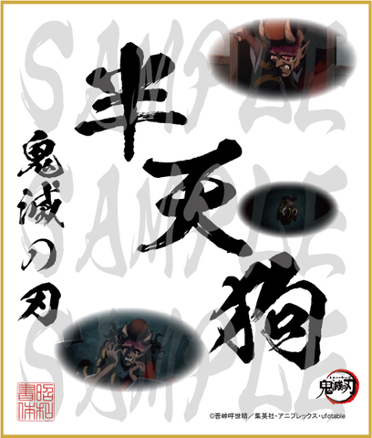 鬼滅の刃　第4弾色紙　半天狗　中色紙