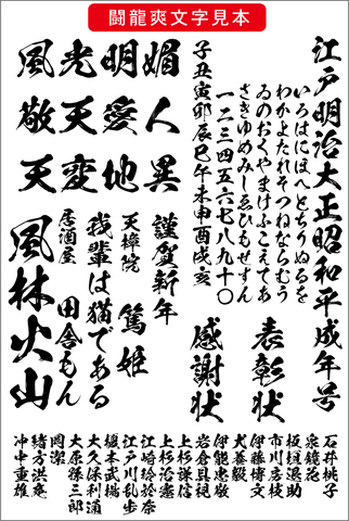 毛筆書体 闘龍爽書体（ダウンロード版）2025夏キャンペーン