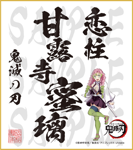 鬼滅の刃　色紙　甘露寺蜜璃　大色紙