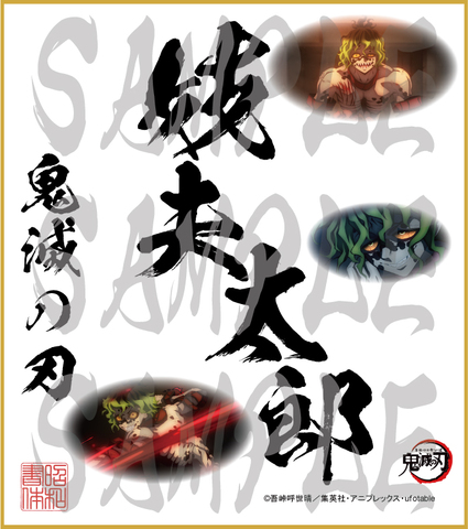 鬼滅の刃　第4弾色紙　妓夫太郎　大色紙