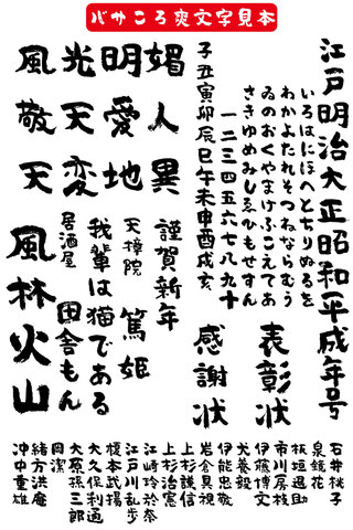 毛筆書体 バサころ爽書体（ダウンロード版）2025夏キャンペーン
