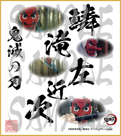 鬼滅の刃　第5弾色紙　鱗滝左近次　中色紙