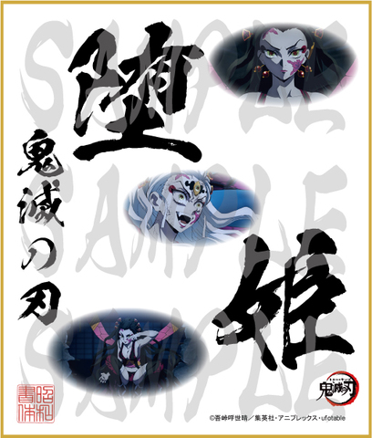 鬼滅の刃　第4弾色紙　堕姫　中色紙