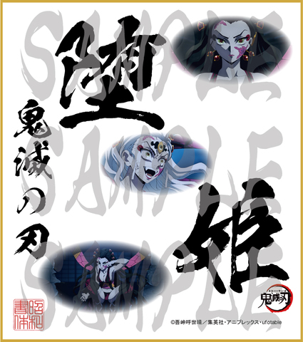 鬼滅の刃　第4弾色紙　堕姫　大色紙