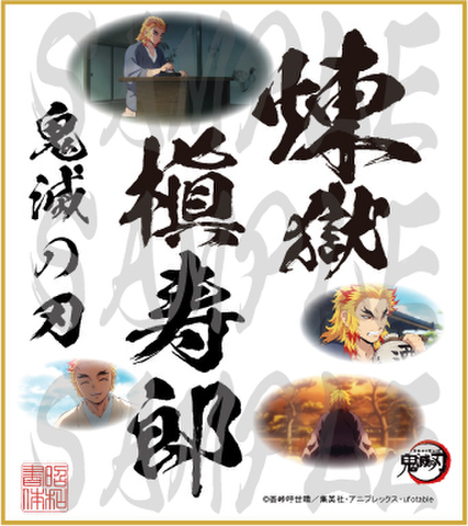 鬼滅の刃　第5弾色紙　煉獄槇寿郎　小色紙