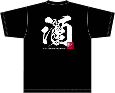 昭和書体オリジナルTシャツ（酒A）