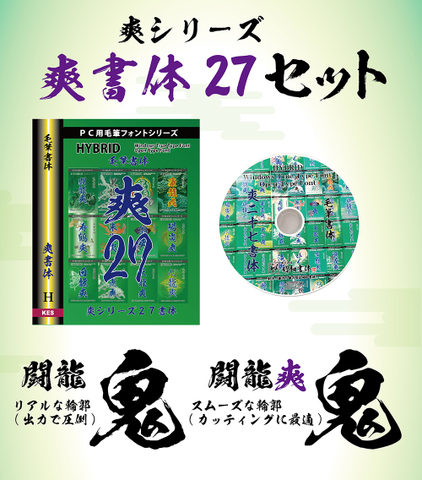 爽シリーズ27書体セット