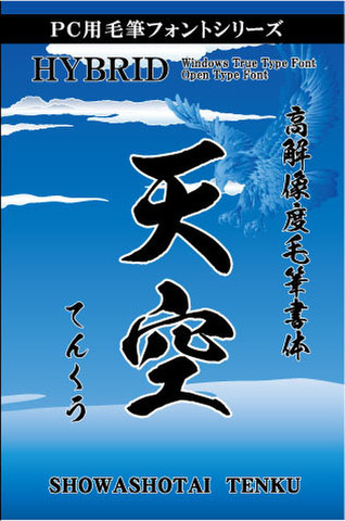高解像度書体　天空（パッケージ、CD-ROM版）